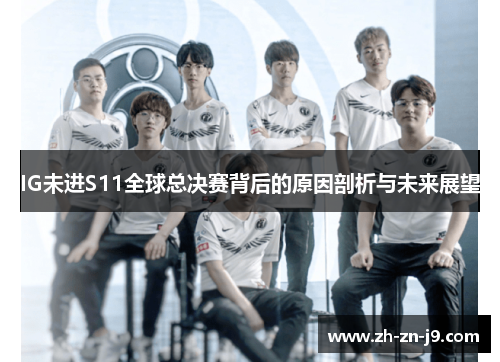 IG未进S11全球总决赛背后的原因剖析与未来展望