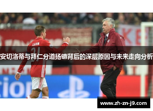 安切洛蒂与拜仁分道扬镳背后的深层原因与未来走向分析