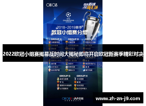 2022欧冠小组赛揭幕战时间大揭秘即将开启欧冠新赛季精彩对决