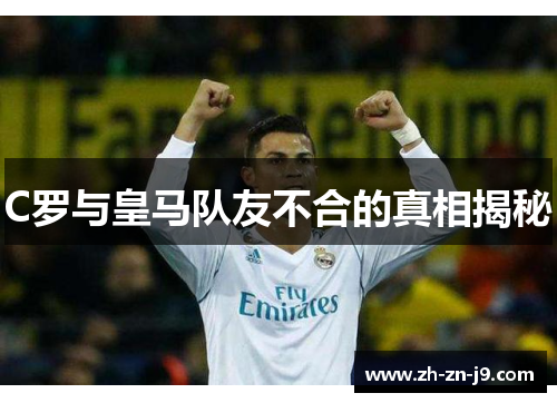 C罗与皇马队友不合的真相揭秘