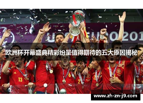 欧洲杯开幕盛典精彩纷呈值得期待的五大原因揭秘