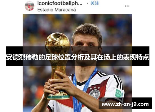 安德烈穆勒的足球位置分析及其在场上的表现特点