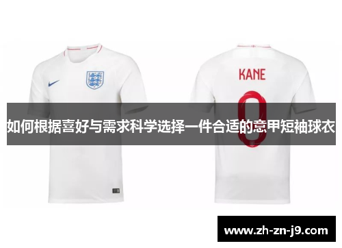如何根据喜好与需求科学选择一件合适的意甲短袖球衣