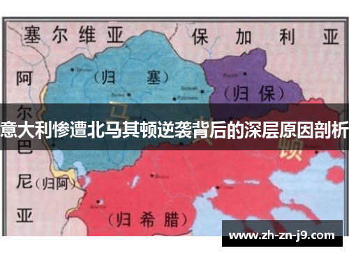 意大利惨遭北马其顿逆袭背后的深层原因剖析