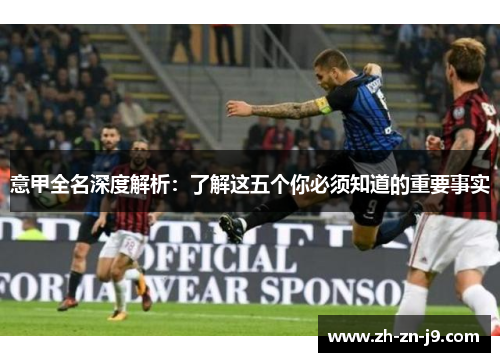 意甲全名深度解析：了解这五个你必须知道的重要事实