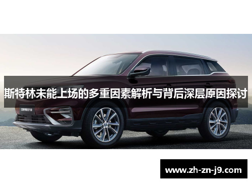 斯特林未能上场的多重因素解析与背后深层原因探讨