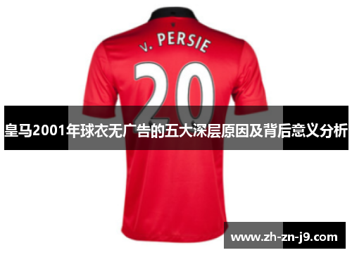 皇马2001年球衣无广告的五大深层原因及背后意义分析