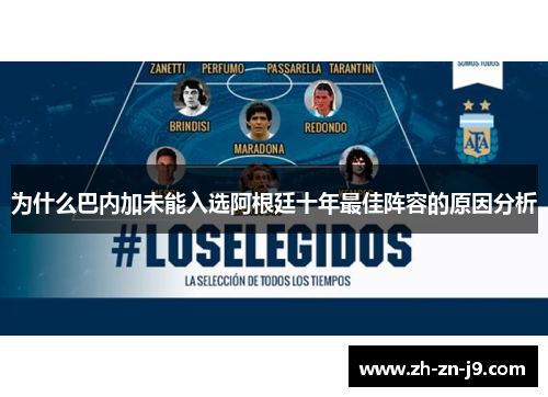 为什么巴内加未能入选阿根廷十年最佳阵容的原因分析