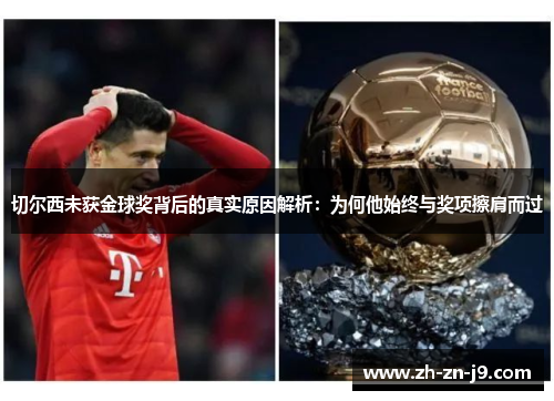 切尔西未获金球奖背后的真实原因解析：为何他始终与奖项擦肩而过