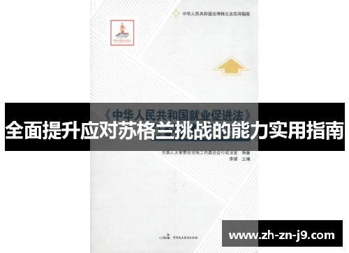 全面提升应对苏格兰挑战的能力实用指南