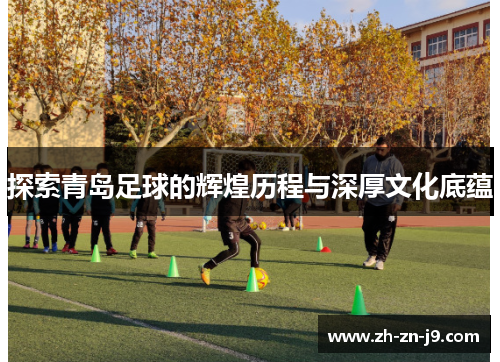 探索青岛足球的辉煌历程与深厚文化底蕴
