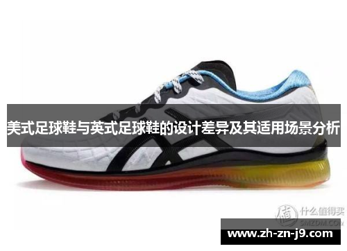 美式足球鞋与英式足球鞋的设计差异及其适用场景分析