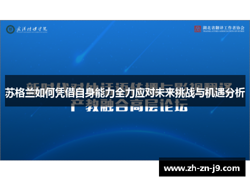 苏格兰如何凭借自身能力全力应对未来挑战与机遇分析