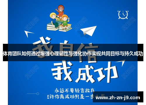 体育团队如何通过增强心理韧性与强化协作实现共同目标与持久成功