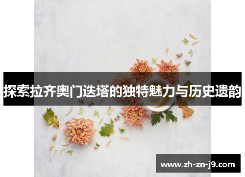 探索拉齐奥门迭塔的独特魅力与历史遗韵