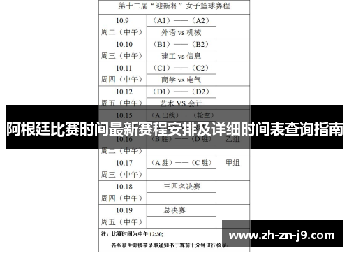 阿根廷比赛时间最新赛程安排及详细时间表查询指南