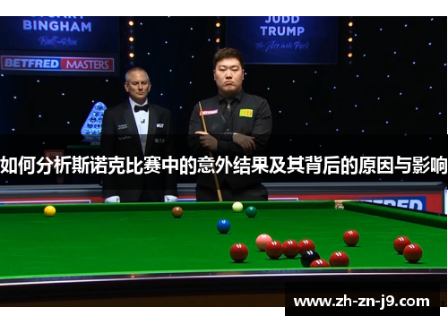 如何分析斯诺克比赛中的意外结果及其背后的原因与影响