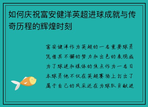 如何庆祝富安健洋英超进球成就与传奇历程的辉煌时刻