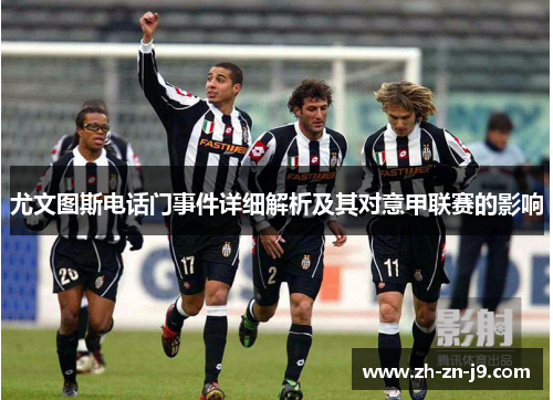 尤文图斯电话门事件详细解析及其对意甲联赛的影响