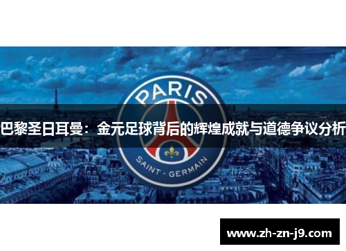 巴黎圣日耳曼：金元足球背后的辉煌成就与道德争议分析
