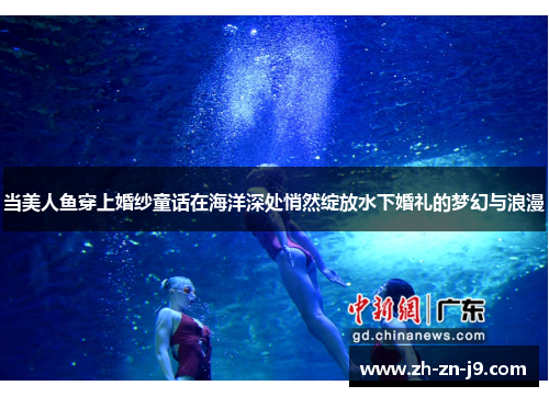 当美人鱼穿上婚纱童话在海洋深处悄然绽放水下婚礼的梦幻与浪漫