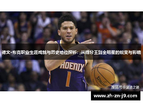 德文·布克职业生涯成就与历史地位探析：从得分王到全明星的蜕变与影响