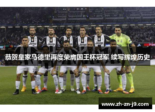 恭贺皇家马德里再度荣膺国王杯冠军 续写辉煌历史