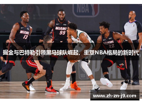 掘金与巴特勒引领黑马球队崛起，重塑NBA格局的新时代