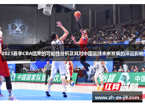 2023赛季CBA结束的可能性分析及其对中国篮球未来发展的深远影响