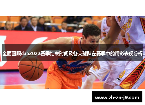 全面回顾cba2023赛季结束时间及各支球队在赛季中的精彩表现分析