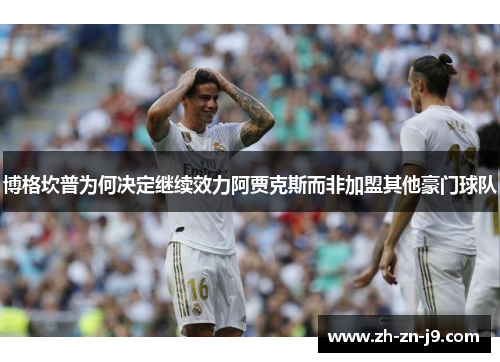 博格坎普为何决定继续效力阿贾克斯而非加盟其他豪门球队