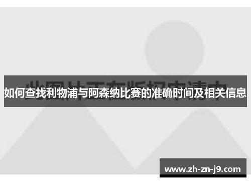 如何查找利物浦与阿森纳比赛的准确时间及相关信息