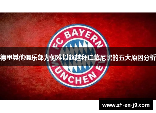 德甲其他俱乐部为何难以超越拜仁慕尼黑的五大原因分析