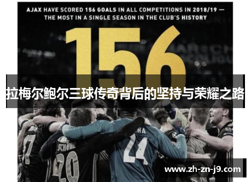 拉梅尔鲍尔三球传奇背后的坚持与荣耀之路
