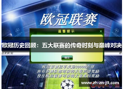 欧冠历史回顾：五大联赛的传奇时刻与巅峰对决