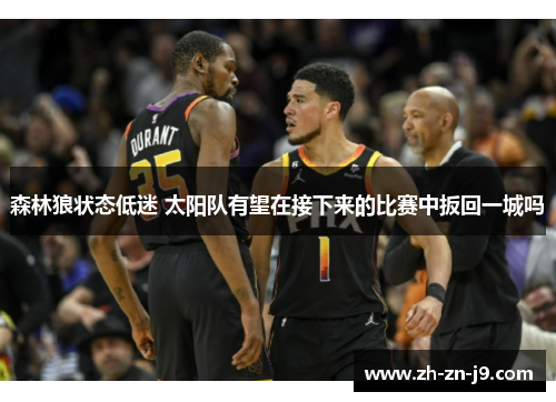 森林狼状态低迷 太阳队有望在接下来的比赛中扳回一城吗