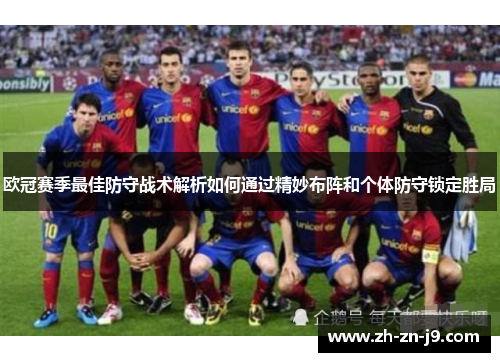欧冠赛季最佳防守战术解析如何通过精妙布阵和个体防守锁定胜局