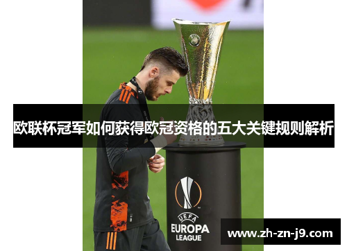 欧联杯冠军如何获得欧冠资格的五大关键规则解析