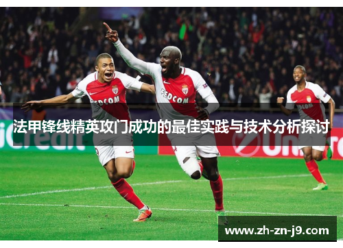 法甲锋线精英攻门成功的最佳实践与技术分析探讨