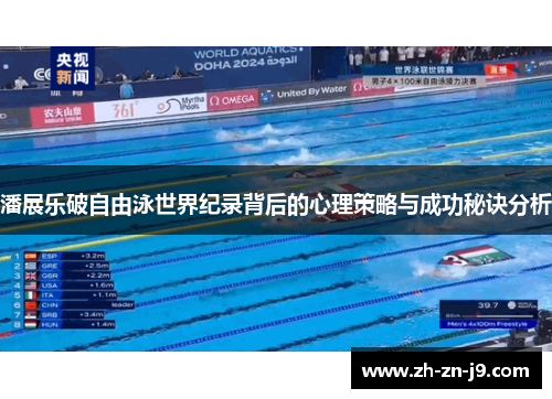 潘展乐破自由泳世界纪录背后的心理策略与成功秘诀分析