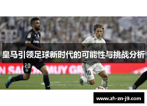 皇马引领足球新时代的可能性与挑战分析