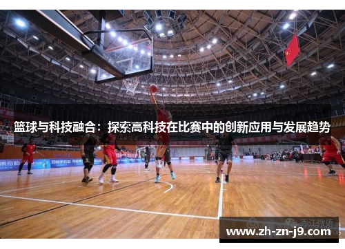 篮球与科技融合：探索高科技在比赛中的创新应用与发展趋势