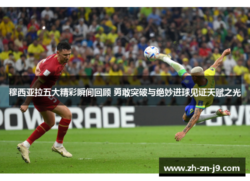 穆西亚拉五大精彩瞬间回顾 勇敢突破与绝妙进球见证天赋之光