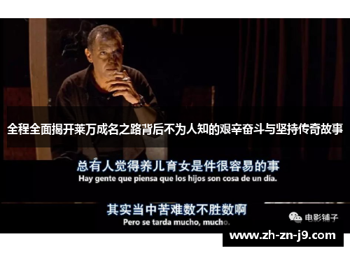 全程全面揭开莱万成名之路背后不为人知的艰辛奋斗与坚持传奇故事