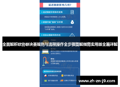 全面解析欧协联决赛规则与流程操作全步骤图解指南实用版全篇详解