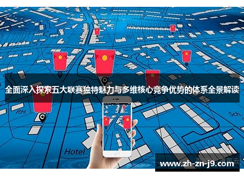全面深入探索五大联赛独特魅力与多维核心竞争优势的体系全景解读