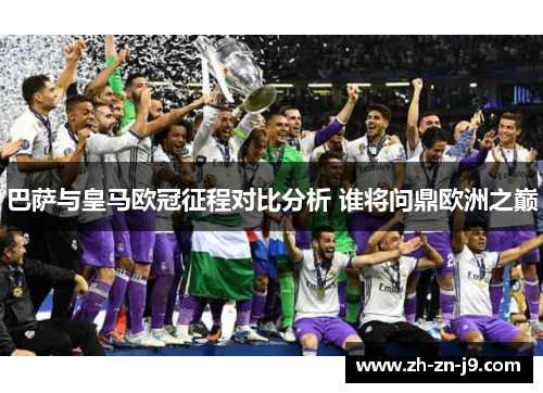 巴萨与皇马欧冠征程对比分析 谁将问鼎欧洲之巅 巴萨与皇马欧冠征程对比分析 谁将问鼎欧洲之巅