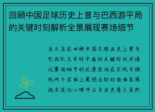 回顾中国足球历史上曾与巴西游平局的关键时刻解析全景展现赛场细节