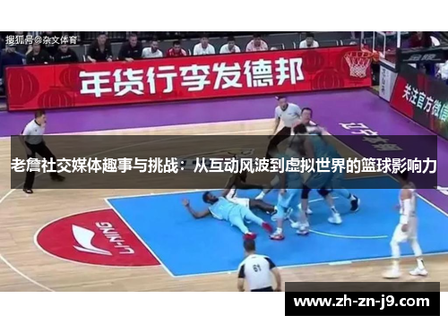 老詹社交媒体趣事与挑战：从互动风波到虚拟世界的篮球影响力