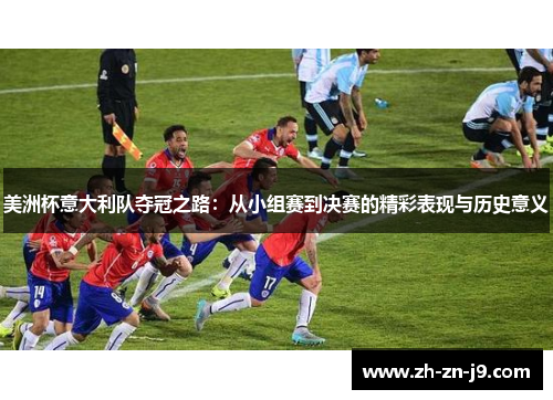 美洲杯意大利队夺冠之路：从小组赛到决赛的精彩表现与历史意义